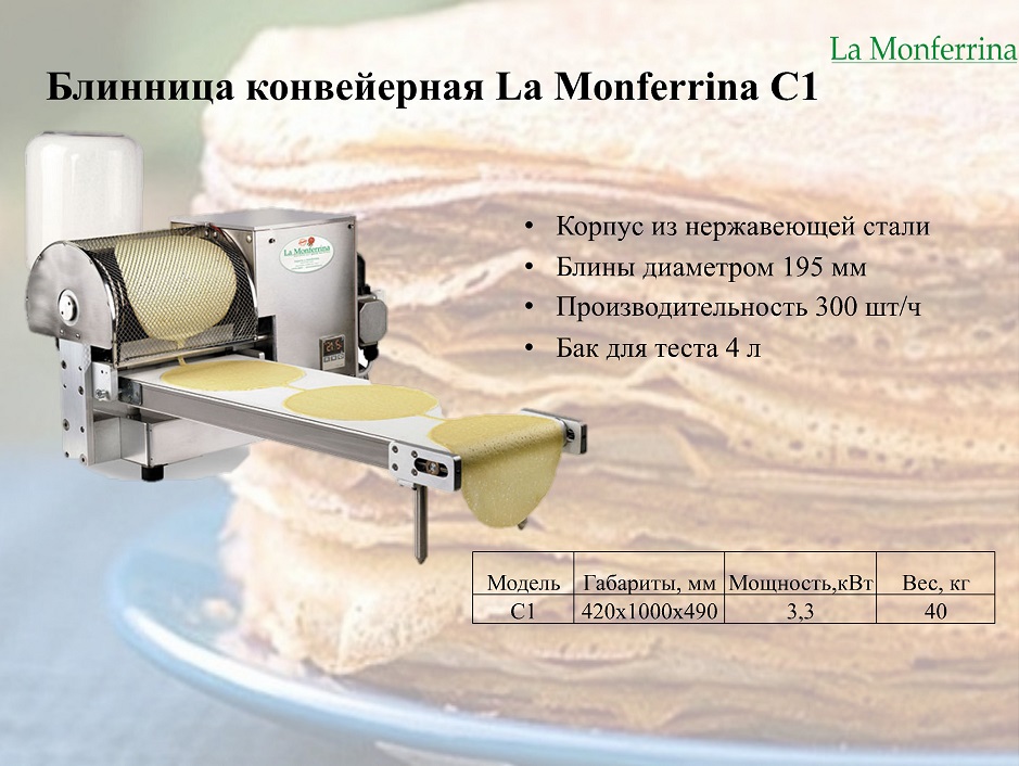 БЛИННИЦА LA MONFERRINA С1 на складе